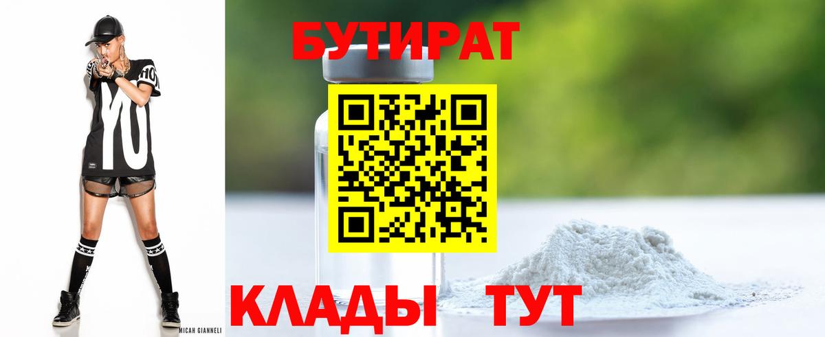 Нижний Тагил  Бутират  Вход с VPN  БУТИРАТ BDO 